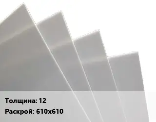 Лист полиацеталь 12 610х610